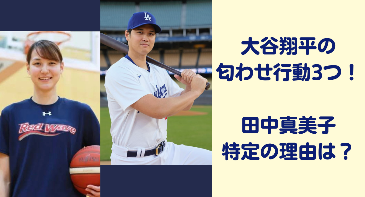 大谷翔平と田中真美子