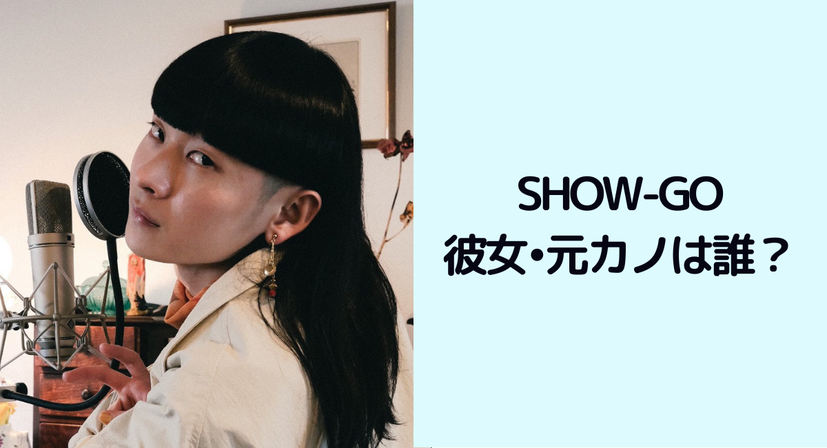 showgoの彼女・元カノは誰？